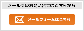 メールでのお問い合せはこちらから