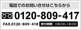 電話でのお問い合せはこちらから TEL.059-391-1616