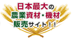 日本最大の農業資材・機材販売サイト