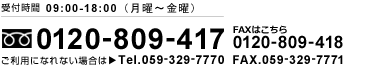 受付時間/09：00-18：00 TEL：059-394-7621